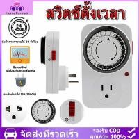 ราคา 24 Hours Timer ปลั๊กตั้งเวลาเปิด-ปิด เครื่องตั้งเวลา อนาล็อค ปลั๊กไฟตั้งเวลา 3000-3600w 220V เปิดปิดอัตโนมัติ 24 ชั่วโมง (26136837934)