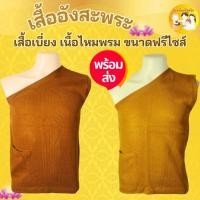 ราคา อังสะ อังสะไหมพรม อังสะพระ เนื้อผ้าไหมพรมกันหนาวได้ดี สีราช สีกรัก 1 กระเป๋า (1ตัว) ขนาดฟรีไซส์ ส่งไว (29916548325)