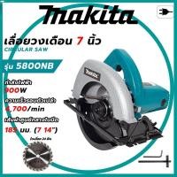 ราคา MAKITA เลื่อยวงเดือนไฟฟ้า7นิ้ว MAKITA เลื่อยวงเดือน 7 นิ้ว สำหรับตัดไม้ รุ่น 5800NB (AAA)ตรงปก มีประกัน (47056387807)
