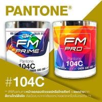 ราคา (ราคาต่อลิตร) สี PANTONE 104 C / PMS 104 C (43974090978)