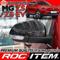 ราคา ครอกระจกมองข้าง เคฟลาร์ MG ตรงรุ่น ZS ลาย คาร์อน เคฟล่า ฝาครอ กระจกข้าง ROC ITEM ชุดแต่ง MGZS EV ครอกระจก กระจกมองข้าง (28043322093)