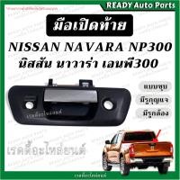 ราคา มือเปิดท้าย NAVARA NP300 นาวาร่า เอนพี300 (ชุบ มีรูกุญแจ มีรูกล้อง) มือเปิดกลาง มือเปิดกะบะท้าย มือเปิดท้ายกะบะ (13199634661)