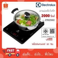 ราคา Electrolux เตาแม่เหล็กไฟฟ้า ขนาด 30 ซม. (พร้อมหม้อ 1 ใบ) รุ่น ETD29KC (23923345925)