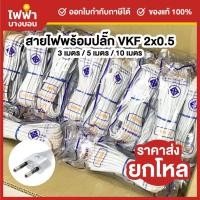 ราคา [ยกโหล12เส้น] PRP สายไฟมาตรฐานVKF 2x0.5 พร้อมปลั๊ก2ขากลม มีมอก. 3/5/10 เมตร สายไฟสำเร็จคุณภาพดี (55256162622)