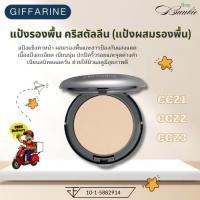 ราคา กิฟฟารีน แป้งรองพื้น คริสตัลลีน (แป้งผสมรองพื้น) (28875654053)