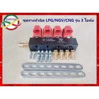 ราคา รางหัวฉีดแก๊ส Valtek LPG NGV CNG รางหัวฉีด Valtek 4 สูบ รุ่น 3โอห์ม รางหัวฉีดVALTEK รางหัวฉีด 4 สูบ #รางหัวฉีด Valtek (25906171606)