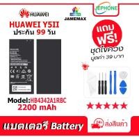 ราคา แบตเตอรี่ Battery Y5 II model HB4342A1RBC คุณภาพสูง แบต จหัวเว่ย (2200mAh) free เครื่องมือ (22954192990)