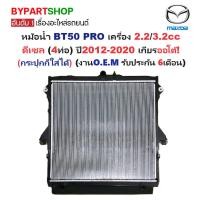 ราคา หม้อน้ำ MAZDA BT50 PRO(บีที50 โปร) 2.2/3.2cc ดีเซล (4ท่อ) ปี2012-2020 เกียรกระปุก-ออโต้ (O.E.M ประกัน 6เดือน) (5233705240)