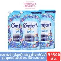 ราคา (3 ถุง X 500 ml.) คอมฟอร์ท อัลตร้า เฟรช น้ำยาปรับผ้านุ่ม สูตรเข้มข้นพิเศษ สีฟ้า 500 มล. COMFORT (40700295552)