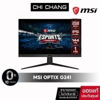 ราคา msi Optix G241 จอมอนิเตอร์ขนาด 24" 1080p 144Hz 1ms IPS Gaming Monitor ประกัน 3 ปี (15478043579)