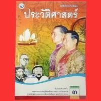 ราคา หนังสือเรียนประวัติศาสตร์ ม 3 / พว. (41855872030)