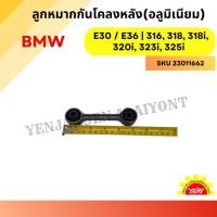 ราคา ลูกหมากกันโคลงหลัง (อะลูมิเนียม) BMW E30 / E36 | 316, 318, 318i, 320i, 323i, 325i (28129616812)