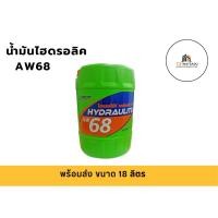 ราคา น้ำมันไฮดรอลิค บางจาก AW68 (28541473247)