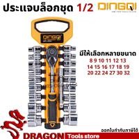 ราคา ชุดประแจบล็อก 1/2 20ตัวชุด DINGQI ประแจบล็อกชุด ชุดลูกบล็อก ชุดประแจขันฟรี (12321472788)