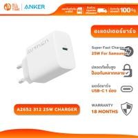 ราคา Anker A2652 312 25W USB-C Charger Super Fast Charge For Samsung อะแดปเตอร์ชาร์จ ชาร์จเร็ว (26087848477)