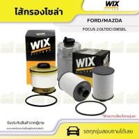 ราคา WIX ไส้กรองโซล่า FOCUS 2.0LTDCI DIESEL (14301966035)