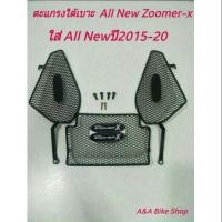 ราคา ตะแกรงปิดใต้เบาะ all new ZOOMER-X ปี2016-2025ถึงปัจจุบัน (6936797119)