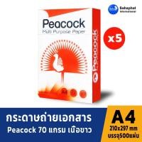 ราคา PEACOCK PAPER บรรจุ 5รีม กระดาษ a4 กระดาษถ่ายเอกสาร 70แกรม 500แผ่น/รีม กระดาษ a4 70 แกรม กระดาษขาว COPY PAPER a4 (11719881533)