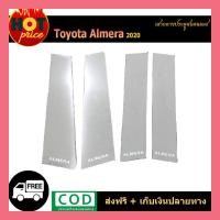 ราคา เสากลางประตูสแตนเลส Almera 2020 (8538052001)