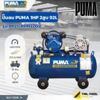 ราคา ปั๊มลมสายพาน PUMA 1HP 220V. ถัง 92 ลิตร ( รุ่น PP21-PPM220V ) (41578044903)