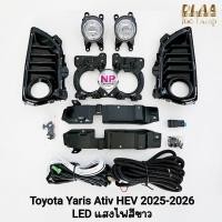 ราคา ไฟ​ตัด​หมอก​ TOYOTA​ YARIS​ ATIV HEV 2025 2026 โคม LED ยา​ริส​เอทีฟ โตโยต้า​ รับประกัน 3 เดือน (53155382327)