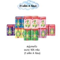 ราคา (Sale 8.8) สบู่นกแก้ว 105 กรัม สบู่นกแก้ว (แพ็ค 4 ก้อน) (42760669281)