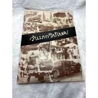 ราคา หนังสือเหตุการณ์ วันมหาวิปโยค (29756716312)