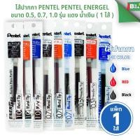 ราคา ไส้ปากกา Pentel Energel ขนาด 0.5, 0.7, 1.0 รุ่น LRN5 LR7 LR10 ดำม แดง น้ำเงิน ( 1 ไส้ ) (48500620841)