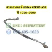 ราคา ท่อแอร์/สายกลางแอร์รถยนต์นิสสัน เซฟิโร่ เอ32 (NISSAN CEFIRO A32) ปี 1996-2000 (21523937662)