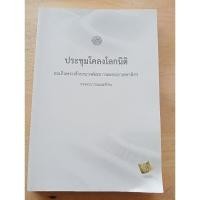 ราคา ประชุมโคลงโลกนิติ สมเด็จพระเจ้าบรมวงศ์เธอ กรมพระยาเดชาดิศร ทรงรวบรวมและชำระ (26879718762)