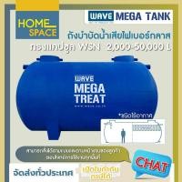 ราคา ราคาพิเศษ! ถังบำบัดน้ำเสียไร้อากาศ ขนาดใหญ่ ไฟเบอร์กลาส ทรงแคปซูล รุ่น WSN 2000-50000 ลิตร รับประกันยาวนาน 10 ปี (สนใจสา (25063095080)