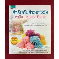 ราคา ตำราอาหาร : หนังสือ สำรับกับข้าวชาววัง ตำรับ ม.ล.พวง ทินกร โดย อาจารย์อมินตรา ทินกร ณ อยุธยา (26436063425)