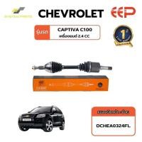 ราคา เพลาขับ CHEVROLET Model CAPTIVA 2.4 C100 (42018352468)