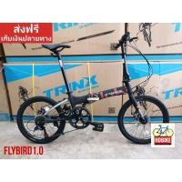 ราคา จักรยานพับได้ TRINX รุ่น FLYBIRD1.0 เฟรม​อลูมิเนียม​ ดิสเบร​ค​ (3526097022)