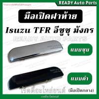 ราคา มือเปิดฝาท้าย TFR มังกร ดราก้อน มือเปิดกลาง มือเปิดกระบะท้าย Isuzu dragon ทีเอฟอาร มือดึงฝาท้าย มือเปิด (20454908855)