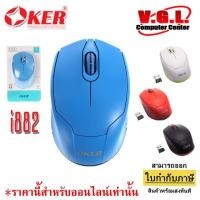 ราคา Oker i882 Wirless Mouse เมาส์ไร้สาย (4229505456)