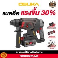 ราคา สว่านโรตารี่ไร้สาย สว่านโรตารี่ สว่านเจาะปูน 20V รุ่น OCRH852-M1,OCRH852-N OSUKA (ช.สามชัยการช่าง) (40008784058)