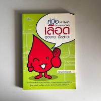 ราคา หนังสือ คู่มือตรวจเช็คร่างกายจากผลเลือด อุจจาระ ปัสสาวะ มือสอง (41703655587)