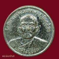 ราคา หลวงปู่อ่อน วัดเนินมะเกลือ อำเภอเนินมะปราง พิษณุโลก เหรียญ ขวัญถุง เนื้ออัลปาก้า (43427597831)