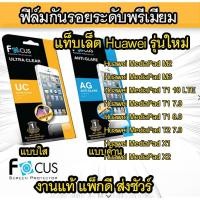 ราคา Focus ฟิล์มกันรอย Huawei MediaPad M6 10.8 /M3 8.4/M5 8.4/M5 Pro/T1 7 10/T3 10/T2 7/T5 10.1/M5 lite T10 T10s (1488611360)