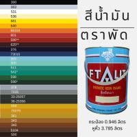 ราคา Ftalit สีน้ำมันตราพัด สีตราพัด ทุกสี ขนาด 0.946ลิตร/3.785ลิตร ขาว ดำ บรอนซ์ แดง เหลือง เขียว ฟ้า (43925518488)