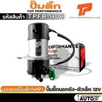 ราคา ปั๊มติ๊กนอกถัง-ตัวเล็ก 12V มอเตอร์ปั๊มติ๊กไฟฟ้า ยี่ห้อ TOP PERFORMANCE รหัส (TPFB-303) จำนวน 1ตัวปั๊มติ๊กนอกถัง-ตัวเล็ก (28234414090)