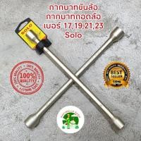 ราคา กากบาทขันล้อ บล็อคถอดล้อ Solo No.9914 CROSS RIM WRENCH ความยาว 14 นิ้ว (15884224625)