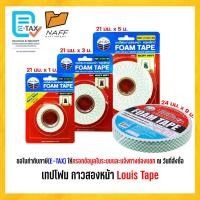 ราคา โฟมเทป เทปโฟม กาวสองหน้า หลุยส์เทป Louis Tape (1 ม้วน) (27584523842)