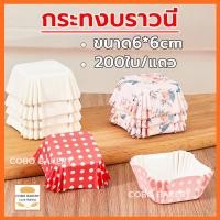 ราคา ❤️ส่งฟรี❤️ กระทงบราวนี่ สี่เหลี่ยม 200ใบ/แพ็ค ขนาด6cm กระทงอบขนม ถาดกระดาษรองขนมปัง ถ้วยกระดาษ ถ้วยบราวนี่ (51656651453)