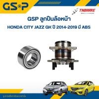 ราคา GSP ลูกปืนล้อหน้า Honda City Jazz GK ปี 2014-2019 มี ABS / ลูกปืนล้อ ซิตี้ ลูกปืนล้อ แจ๊ส (29362211521)