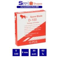ราคา ใบมีดคัตเตอร์ ใบเล็ก ตราสิงห์ No.D-100 จำนวน 1 กล่อง/60 ใบ (25343248311)
