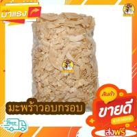ราคา มะพร้าวอบแห้งมะพร้าวอบกรอบขนมราคาถูกขนมกินเล่นถูกๆ 500 กรัม / 250 กรัม / 100 กรัม พร้อมทาน (28459444096)