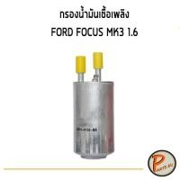 ราคา อะไหล่แท้ / กรองน้ำมันเชื้อเพลิง FORD FOCUS MK3 เครื่อง 1.6 ฟอร์ด โฟกัส ไส้กรองน้ำมันเชื้อเพลิง กรองเชื้อเพลิง (11117082669)