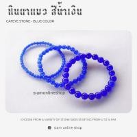 ราคา CATEYE หินตาแมว สีน้ำเงิน เลือกขนาดเม็ดหินได้. สร้อยข้อมือหินแท้ by siamonlineshop (24885734726)